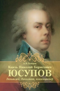 Книга Князь Николай Борисович Юсупов. Вельможа, дипломат, коллекционер