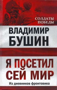 Я посетил сей мир. Из дневников фронтовика