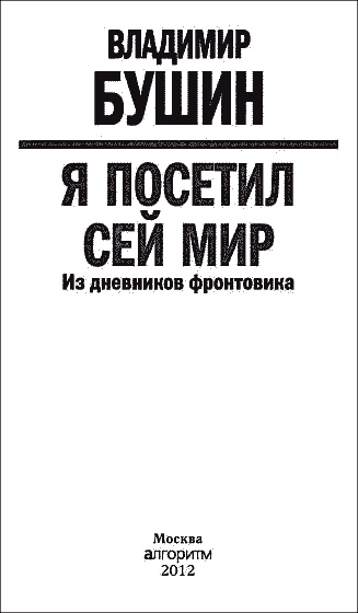 Я посетил сей мир. Из дневников фронтовика