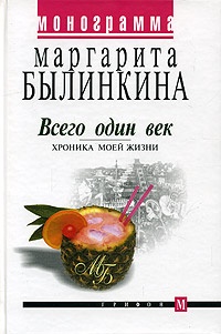 Книга Всего один век. Хроника моей жизни