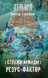 Книга Стражи Армады. Резус-фактор