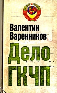 Книга Дело ГКЧП