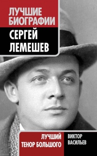 Книга Сергей Лемешев. Лучший тенор Большого