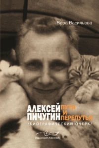 Книга Алексей Пичугин - путь и перепутья