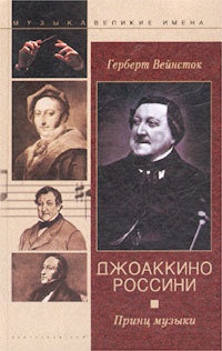 Книга Джоаккино Россини. Принц музыки