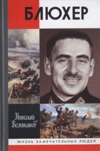 Книга Блюхер