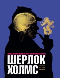 Книга Шерлок Холмс. Человек, который никогда не жил и поэтому никогда не умрет