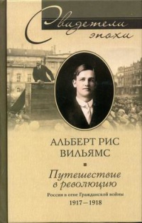 Книга Путешествие в революцию. Россия в огне Гражданской войны. 1917-1918