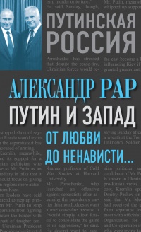 Книга Путин и Запад. От любви до ненависти...