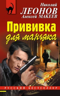 Книга Прививка для маньяка