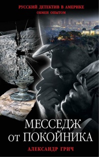 Книга Месседж от покойника