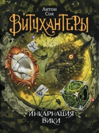 Книга Витчхантеры. Книга 3. Инкарнация Вики