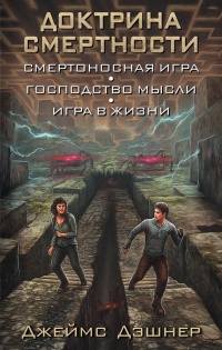 Книга Доктрина смертности