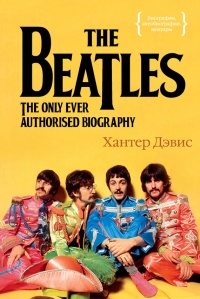 Книга The Beatles. Единственная на свете авторизованная биография