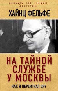 Книга На тайной службе у Москвы. Как я переиграл ЦРУ