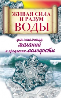 Книга Живая сила и разум воды для исполнения желаний и продления молодости