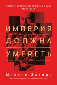 Книга Империя должна умереть