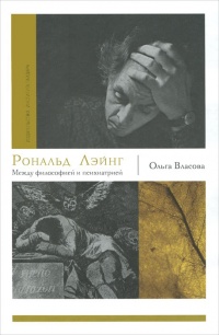 Книга Рональд Лэйнг. Между философией и психиатрией