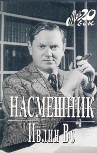 Книга Насмешник