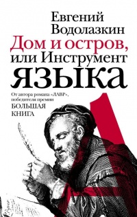 Книга Дом и остров, или Инструмент языка