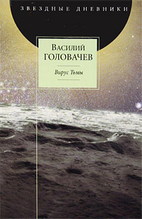 Книга Вирус Тьмы, или Посланник [= Тень Люциферова крыла ]