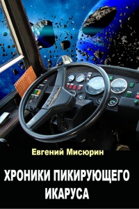 Книга Хроники пикирующего Икаруса