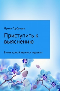 Книга Вновь домой вернутся журавли