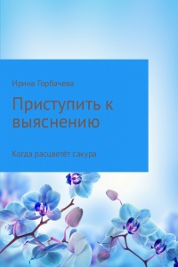 Книга Когда расцветёт сакура