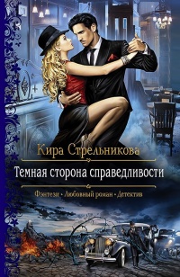 Книга Темная сторона справедливости