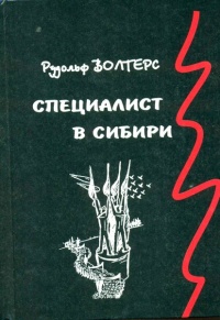 Книга Специалист в Сибири