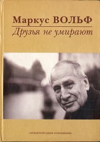 Книга Друзья не умирают