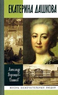 Книга Екатерина Дашкова