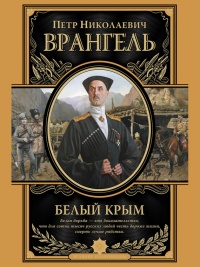 Книга Белый Крым. Мемуары Правителя и Главнокомандующего Вооруженными силами Юга России