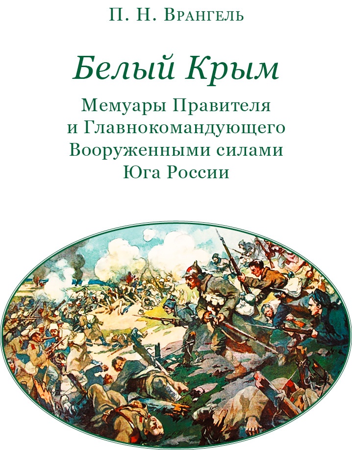 Белый Крым. Мемуары Правителя и Главнокомандующего Вооруженными силами Юга России