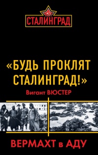 Книга "Будь проклят Сталинград!" Вермахт в аду