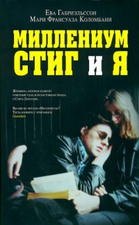 Книга Миллениум, Стиг и я