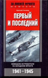 Книга Первый и последний. Немецкие истребители на западном фронте. 1941-1945