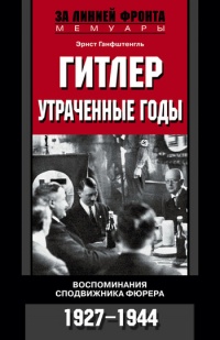 Книга Гитлер. Утраченные годы. Воспоминания сподвижника фюрера. 1927-1944