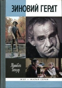 Книга Зиновий Гердт