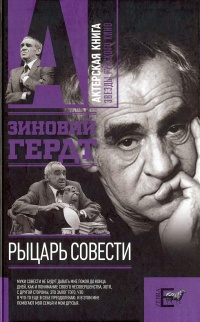 Книга Рыцарь совести