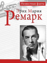 Книга Ремарк. Незвестные факты