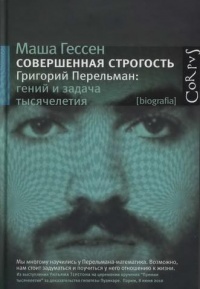 Книга Совершенная строгость. Григорий Перельман. Гений и задача тысячелетия