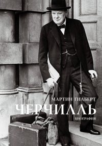 Книга Черчилль. Биография