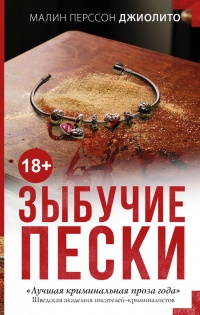 Книга Зыбучие пески