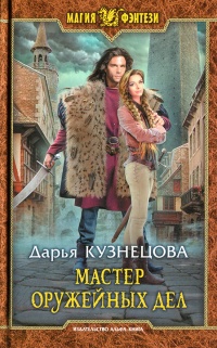 Книга Мастер оружейных дел