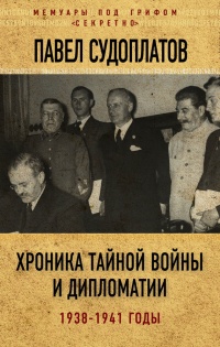 Книга Хроника тайной войны и дипломатии. 1938-1941 годы