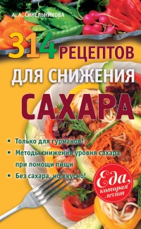 Книга 314 рецептов для снижения сахара