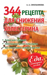 Книга 344 рецепта для снижения холестерина