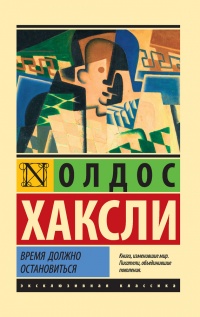 Книга Время должно остановиться