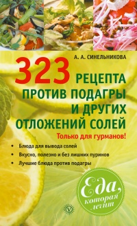 Книга 323 рецепта против подагры и других отложений солей